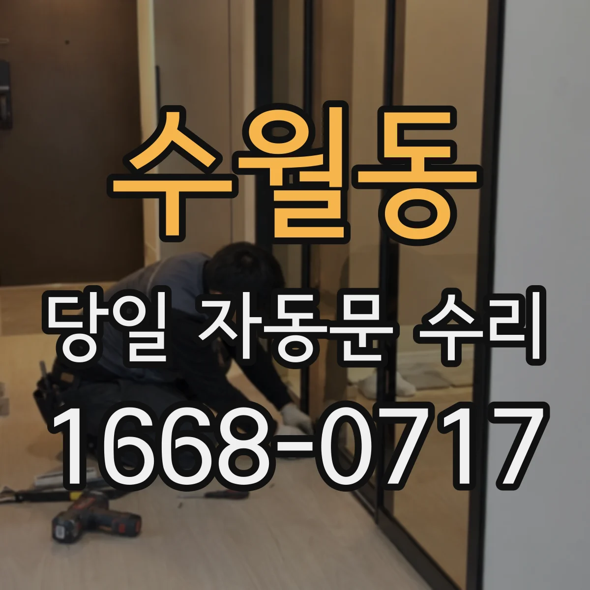 수월동 당일 자동문 수리