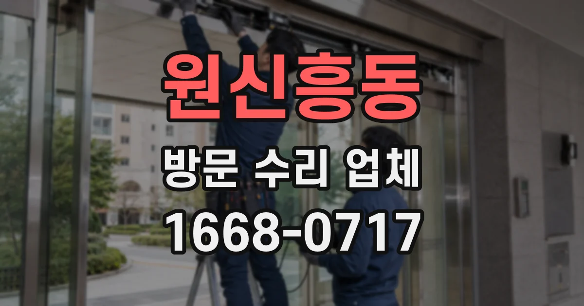 원신흥동 방문 수리 업체