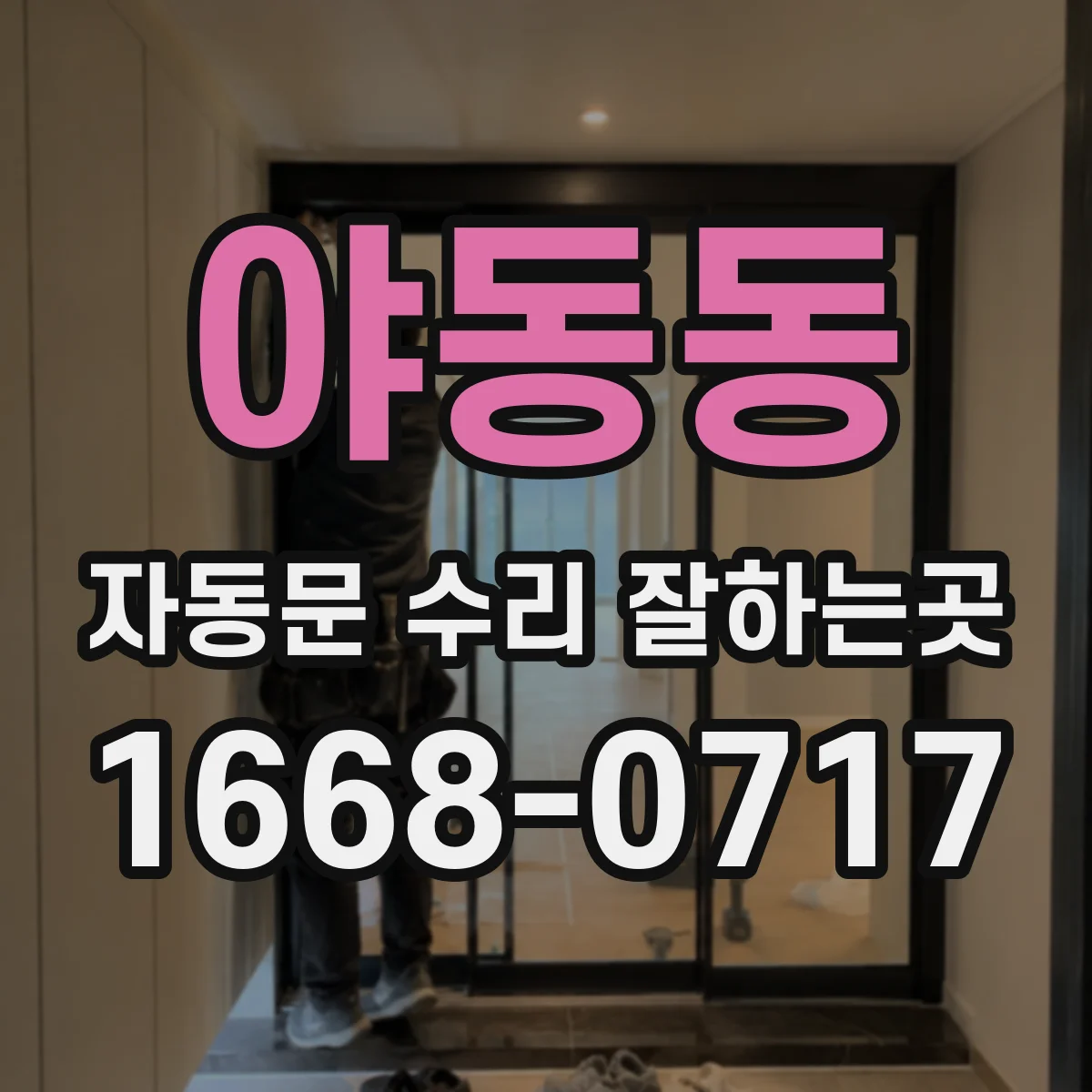 야동동 자동문 수리 잘하는곳