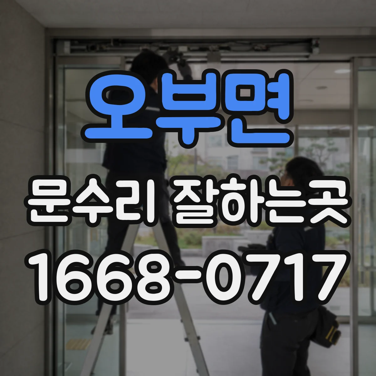 오부면 문수리 잘하는곳