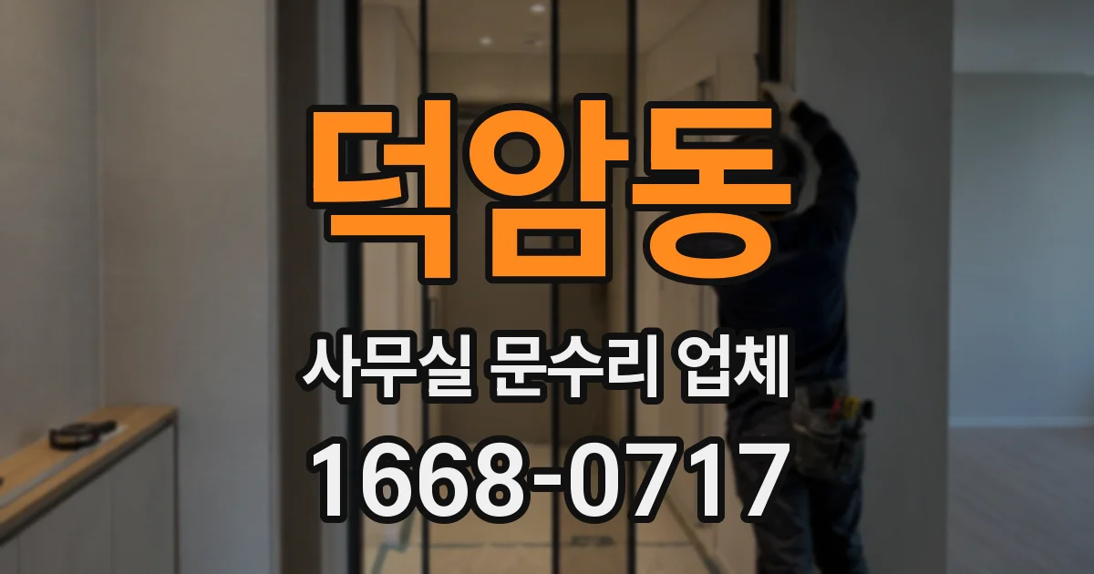 덕암동 사무실 문수리 업체