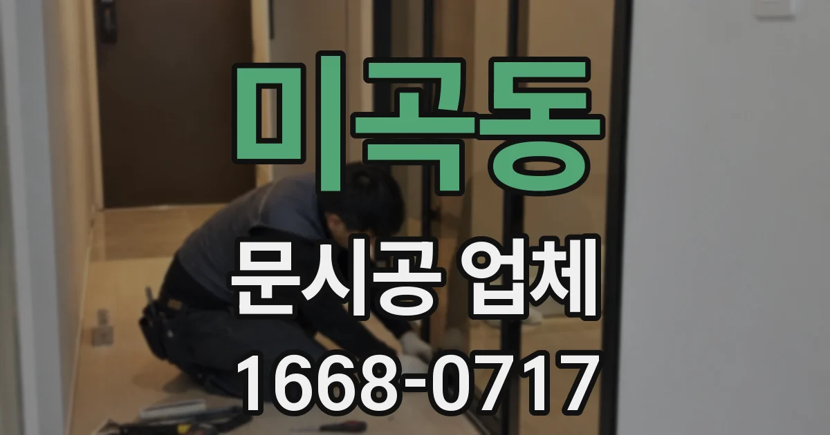 미곡동 문시공 업체