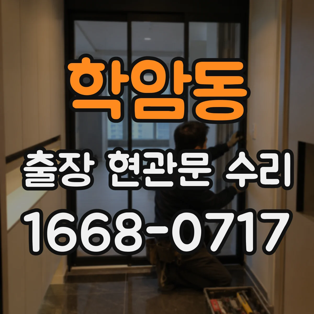 학암동 출장 현관문 수리 키가 없어도 바로 문 개방 가능한 경우는