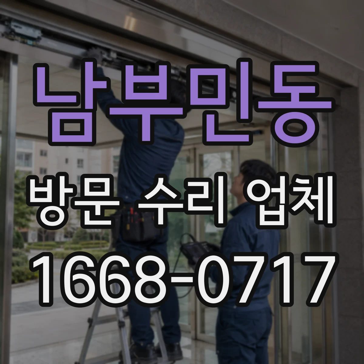 남부민동 방문 수리 업체