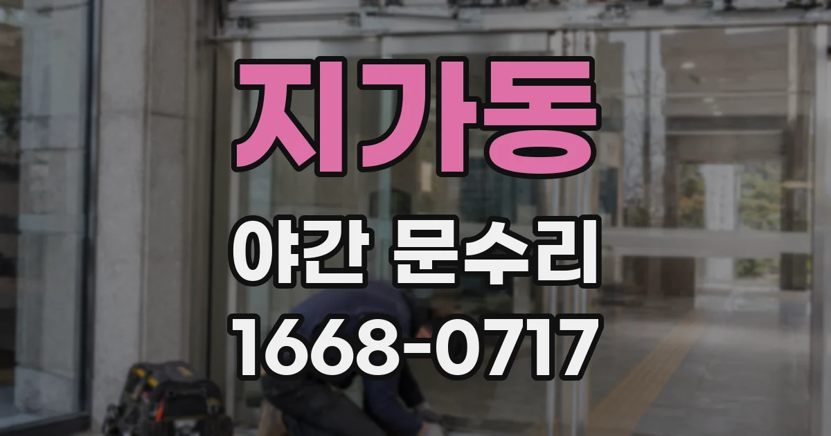 지가동 야간 문수리