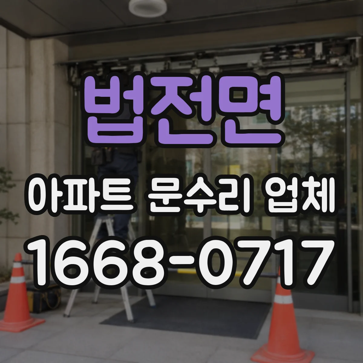 법전면 아파트 문수리 업체