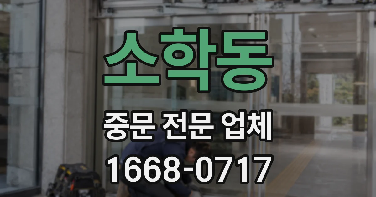 소학동 중문 전문 업체