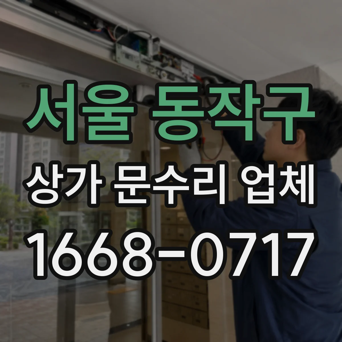 서울 동작구 상가 문수리 업체