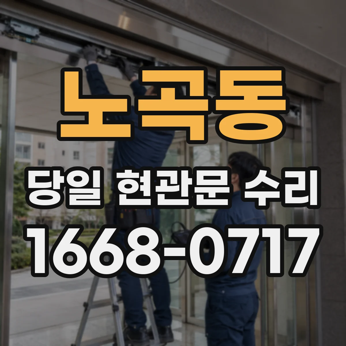 노곡동 당일 현관문 수리