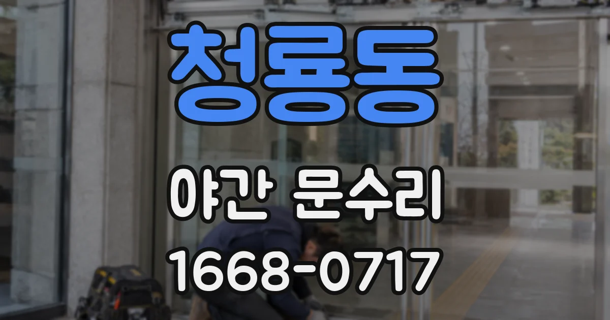 청룡동 야간 문수리