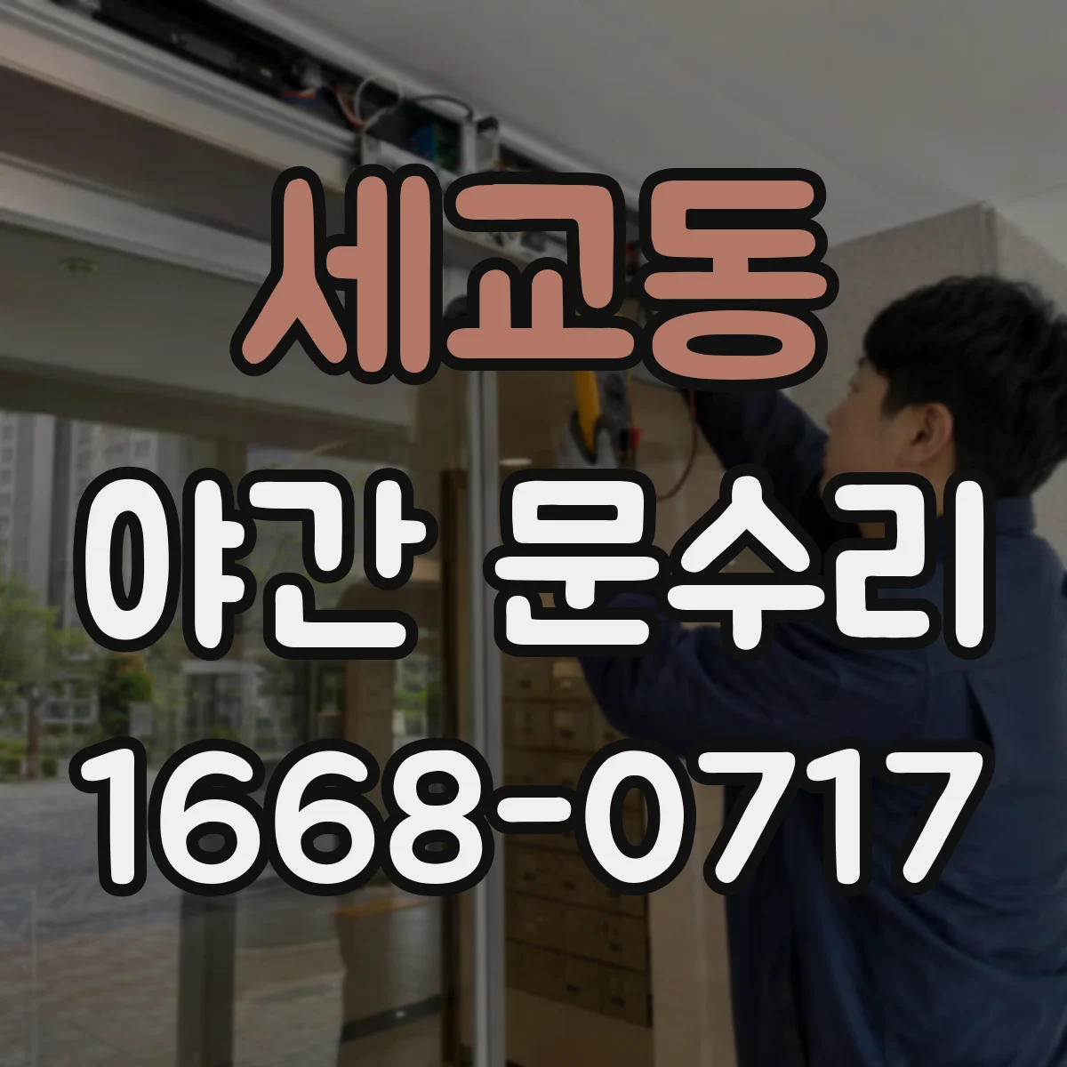 세교동 야간 문수리