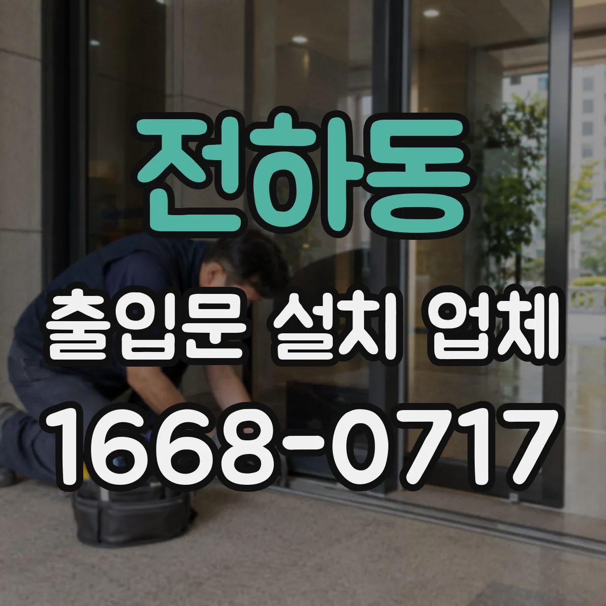 전하동 출입문 설치 업체
