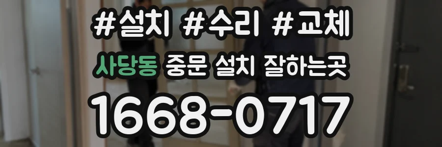 사당동 중문 설치 잘하는곳