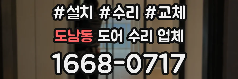도남동 도어 수리 업체