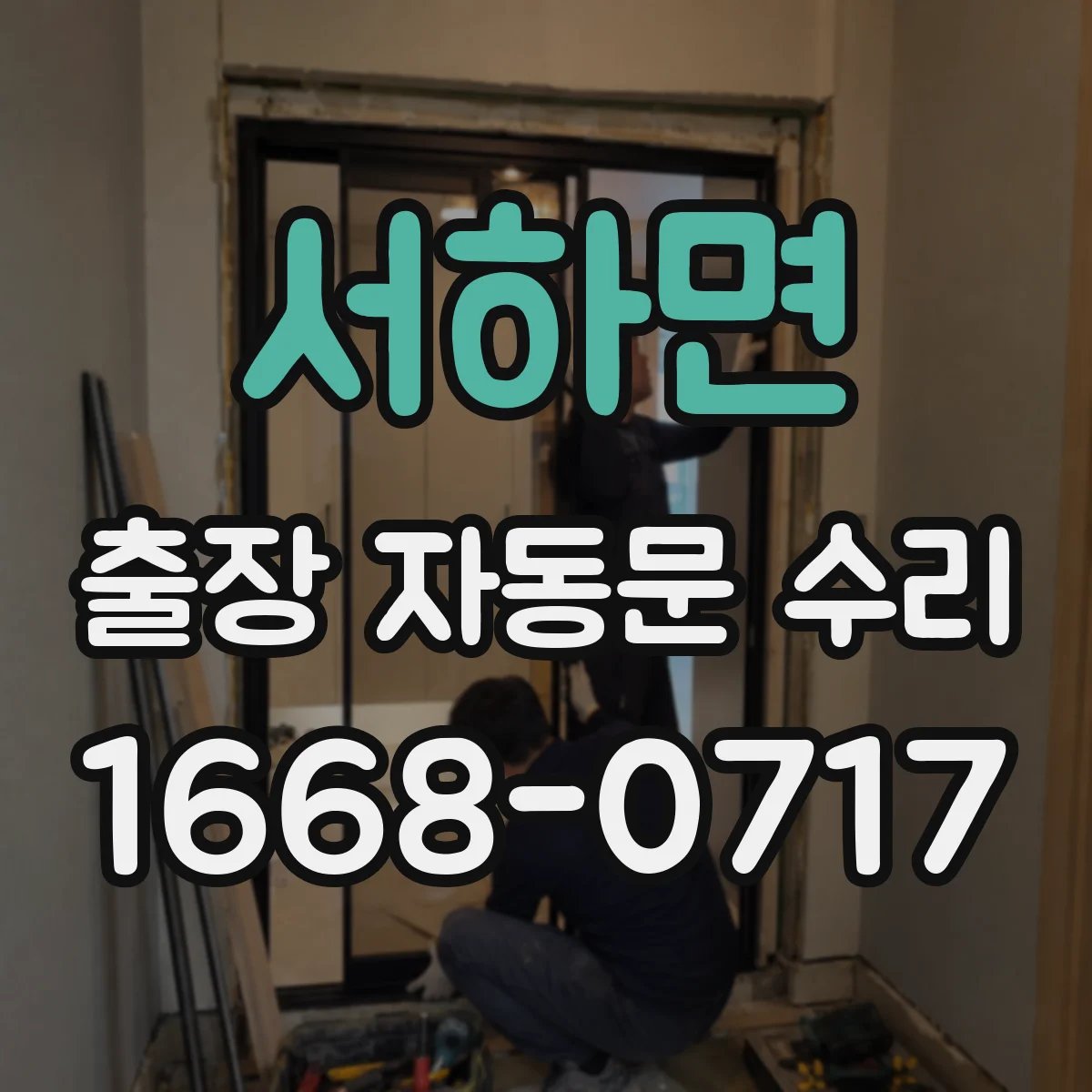 서하면 출장 자동문 수리