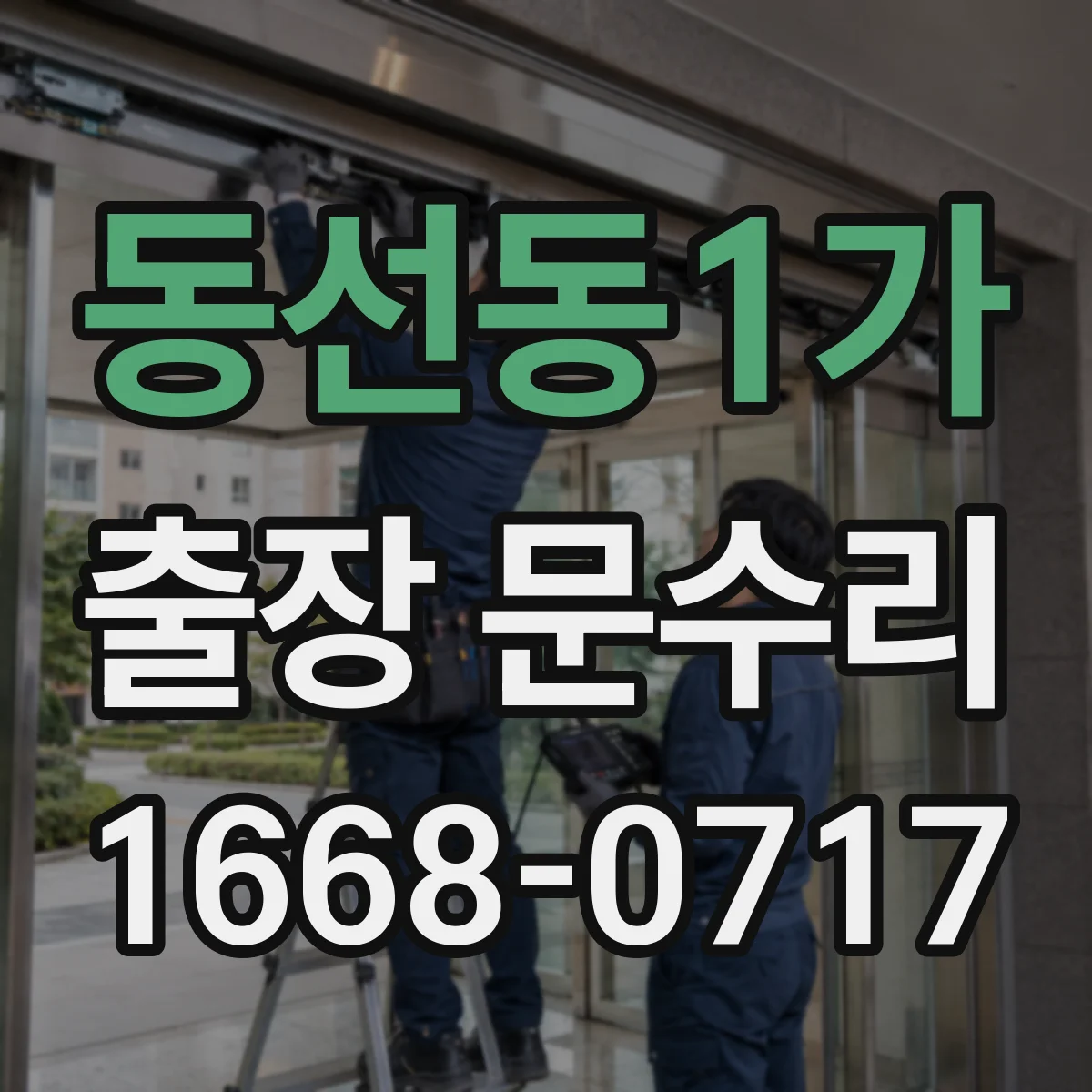 동선동1가 출장 문수리