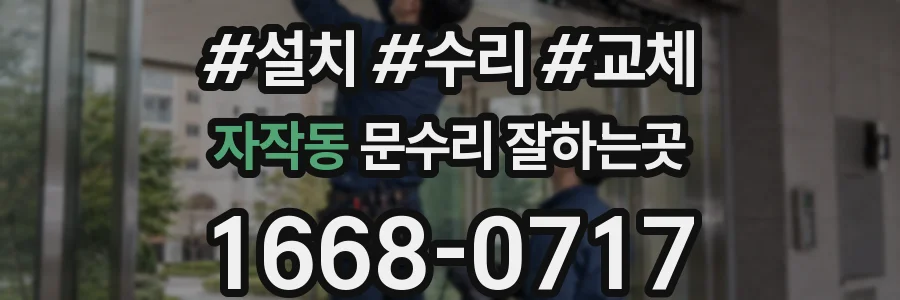 자작동 문수리 잘하는곳