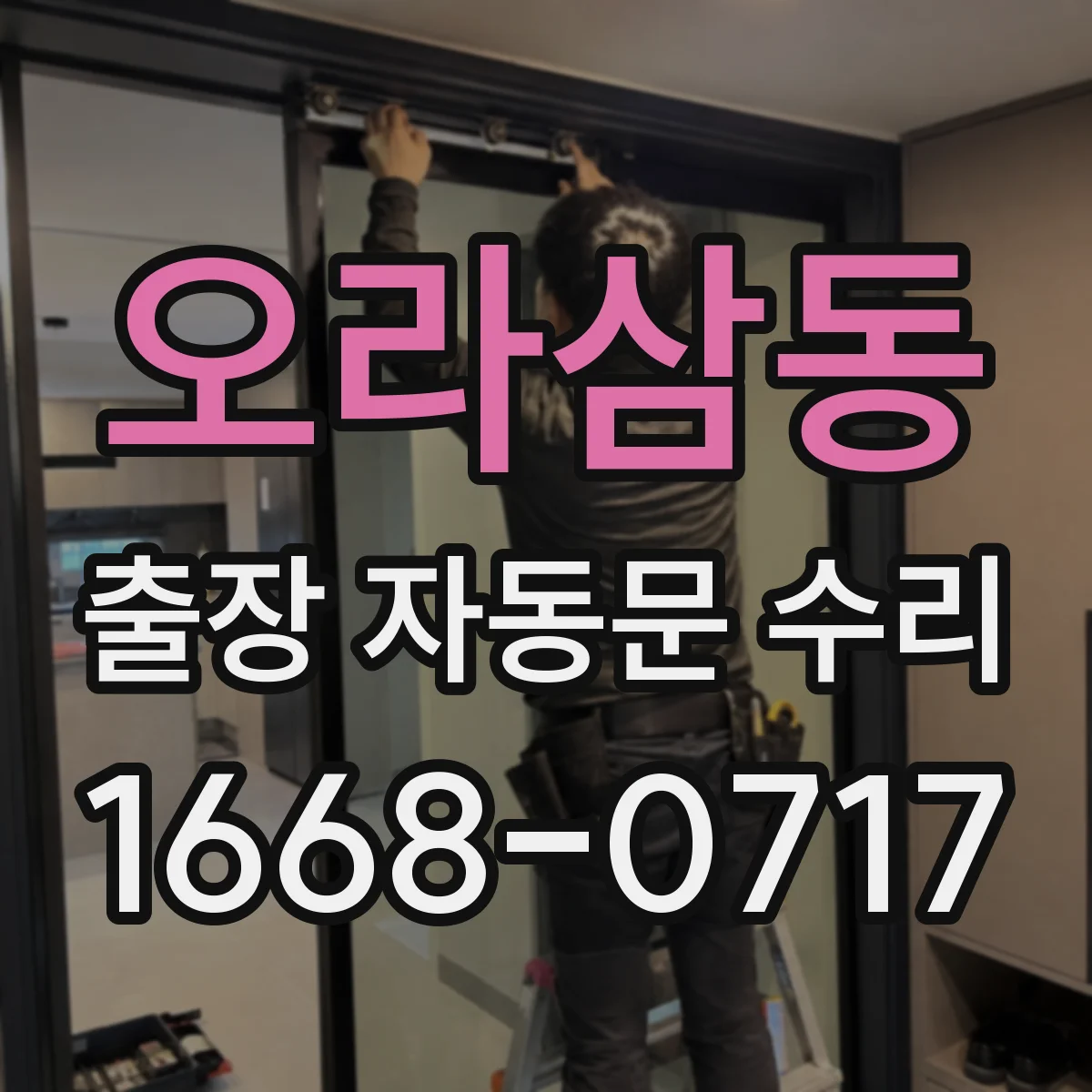 오라삼동 출장 자동문 수리