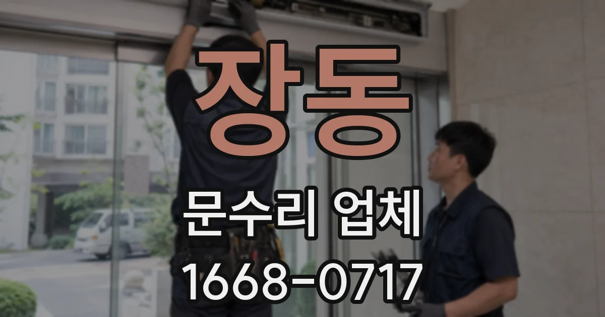 장동 문수리 업체