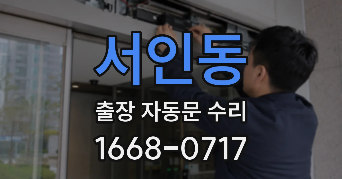 서인동 출장 자동문 수리