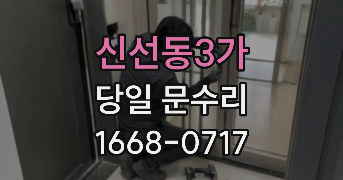 신선동3가 당일 문수리
