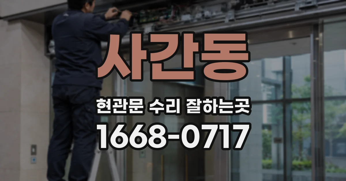 사간동 현관문 수리 잘하는곳