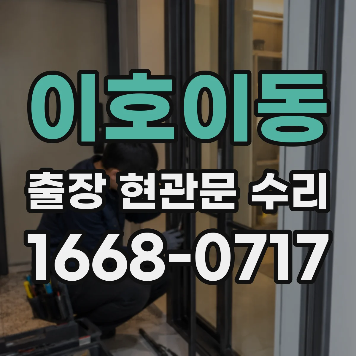 이호이동 출장 현관문 수리 방범등 센서 감도 확인 후 연동 점검