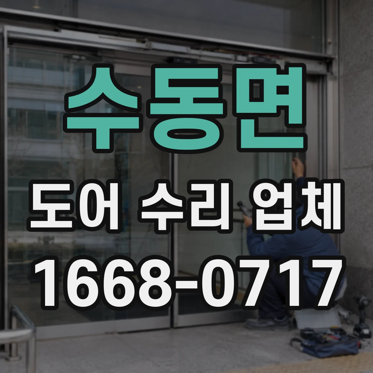 수동면 도어 수리 업체
