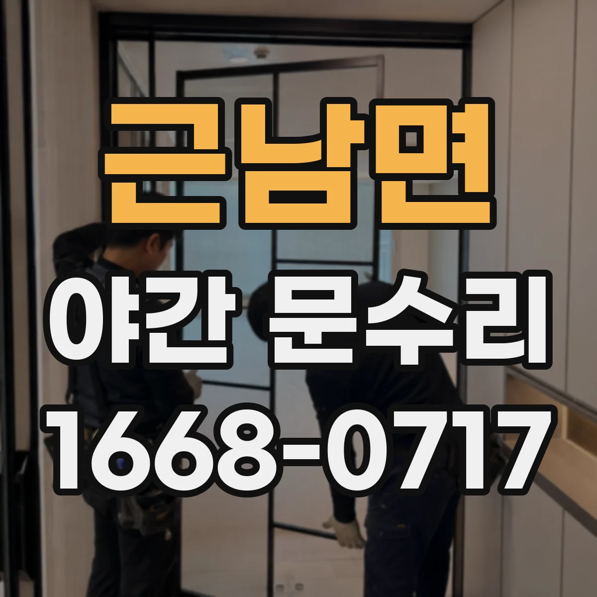 근남면 야간 문수리
