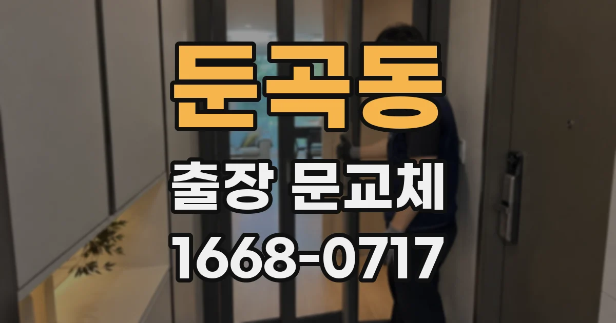 둔곡동 출장 문교체