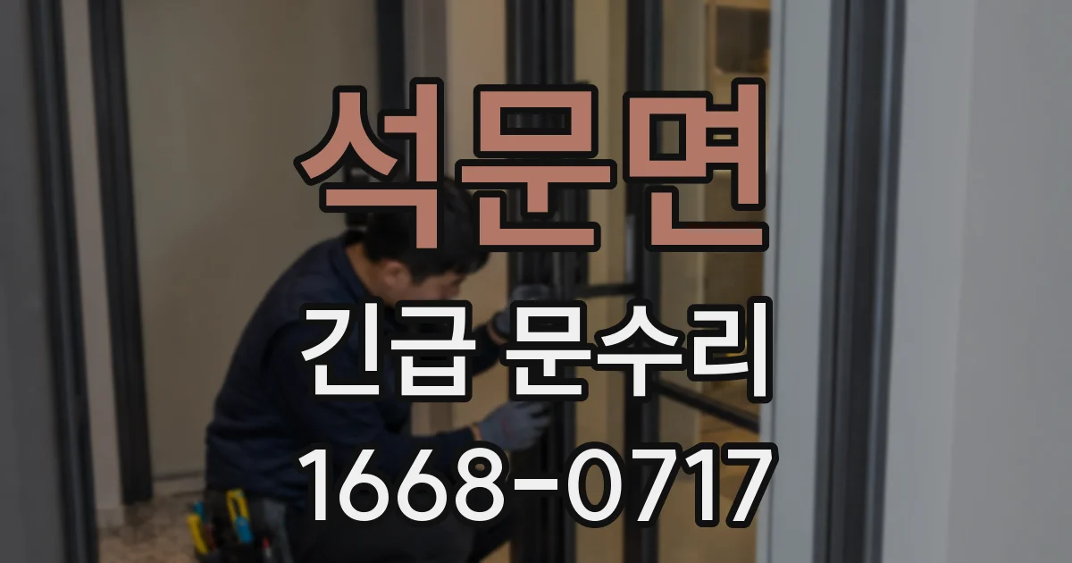 석문면 긴급 문수리