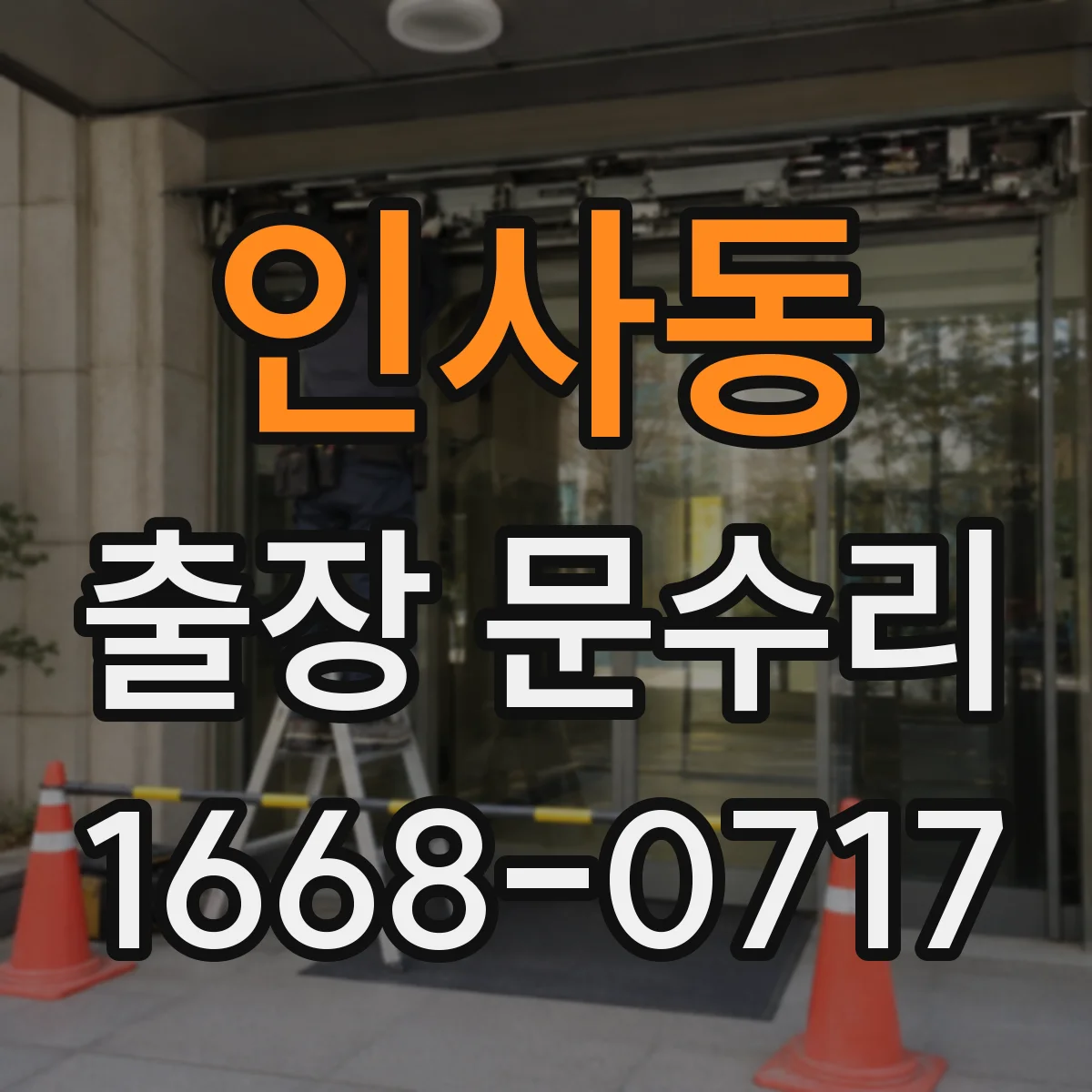 인사동 출장 문수리