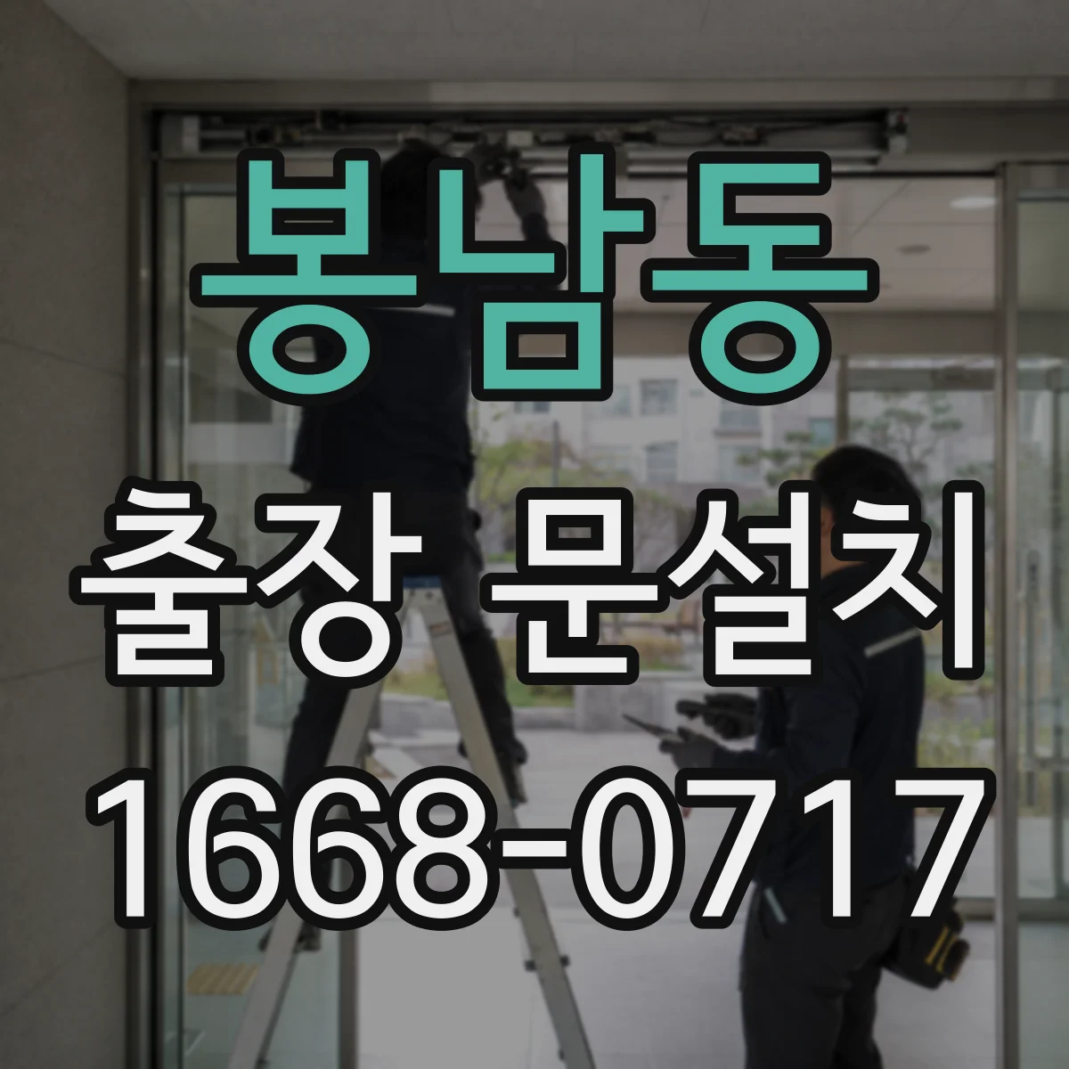 봉남동 출장 문설치
