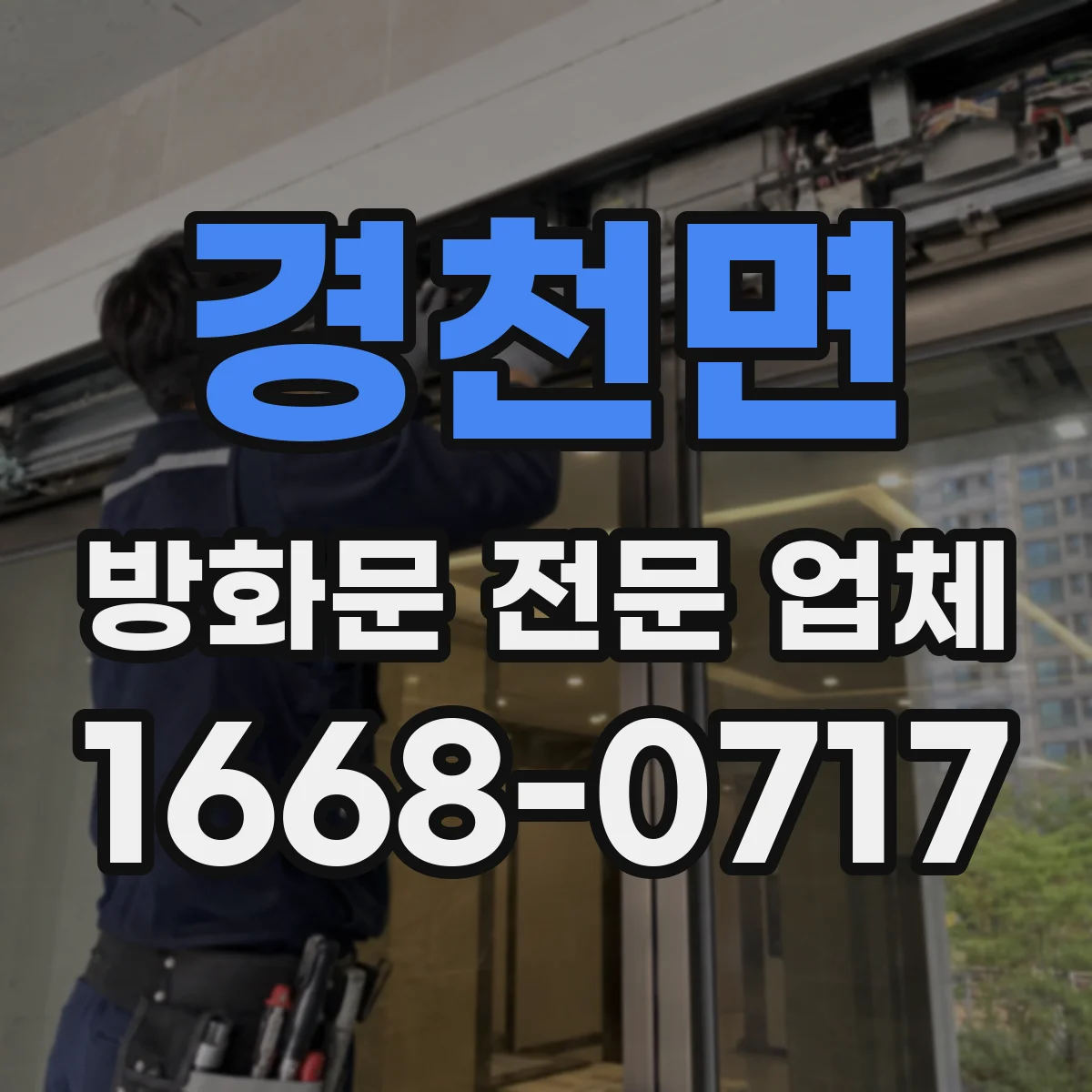 경천면 방화문 전문 업체