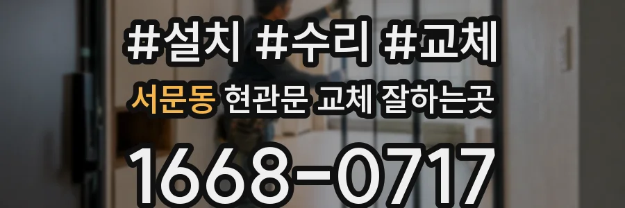 서문동 현관문 교체 잘하는곳