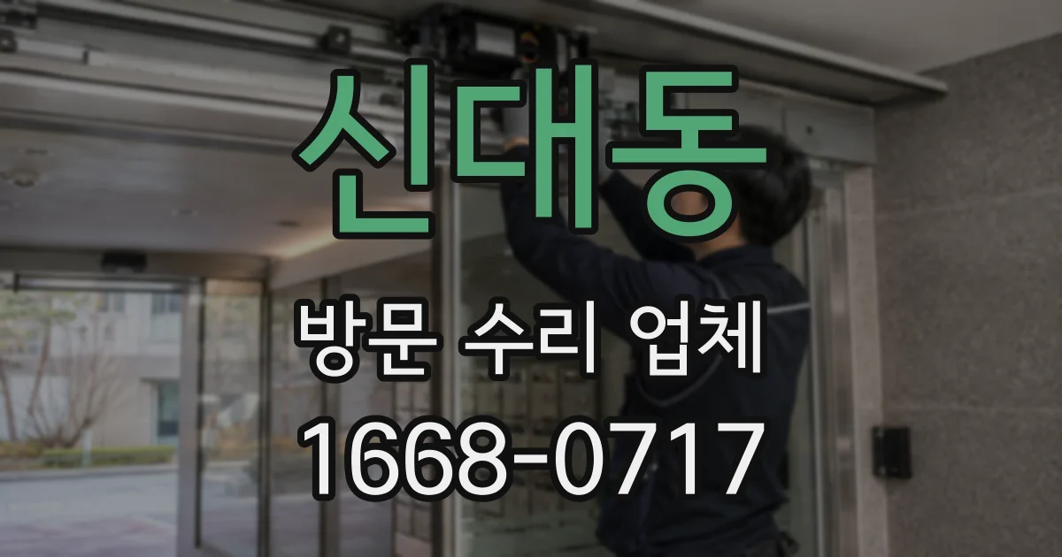 신대동 방문 수리 업체