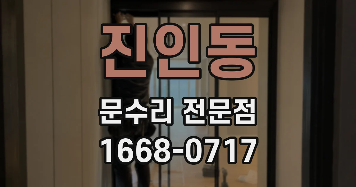 진인동 문수리 전문점