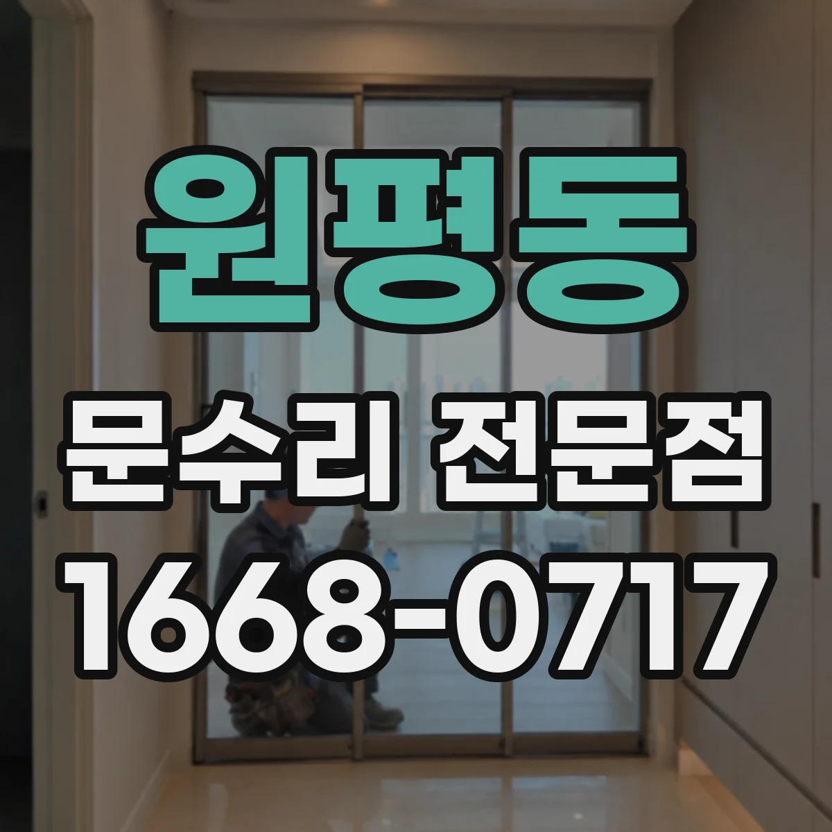 원평동 문수리 전문점