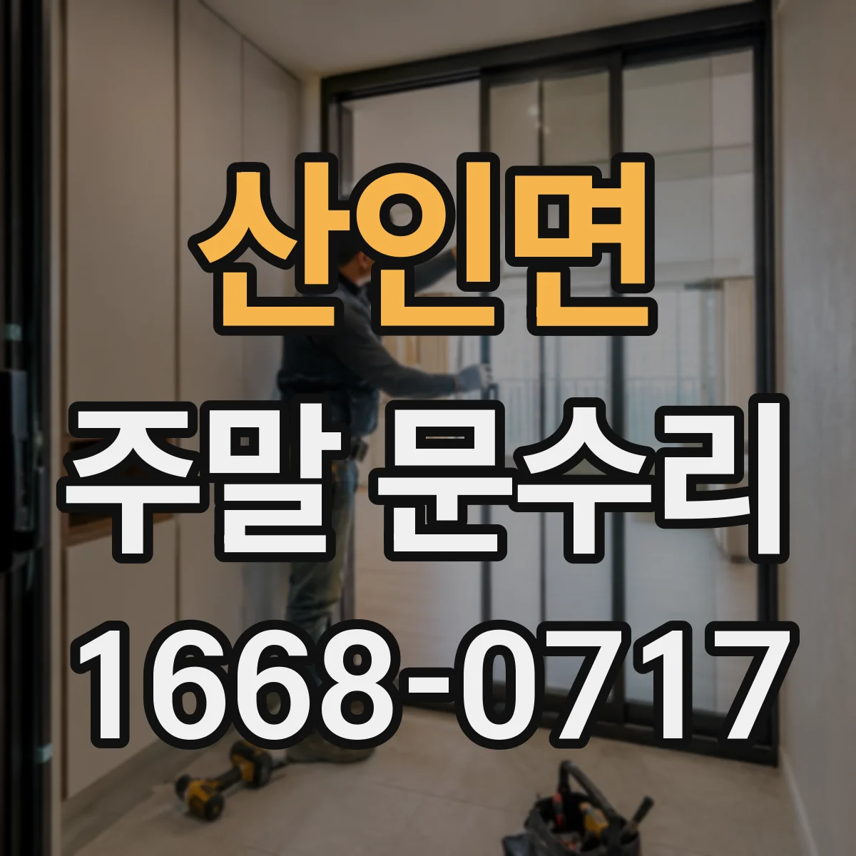 산인면 주말 문수리