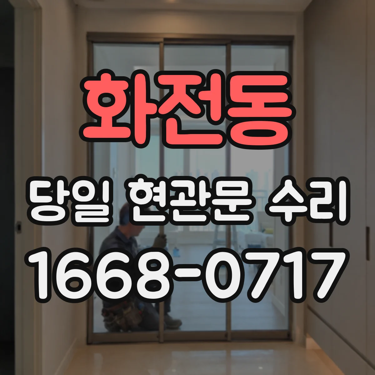 화전동 당일 현관문 수리