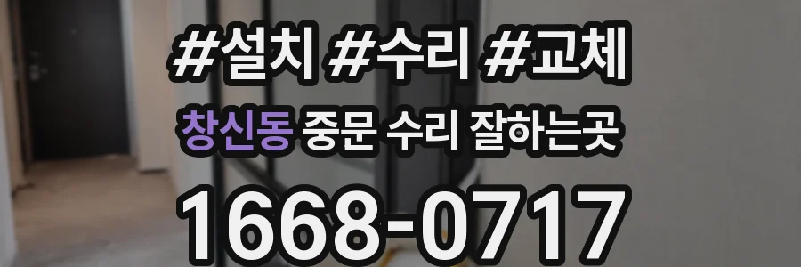 창신동 중문 수리 잘하는곳