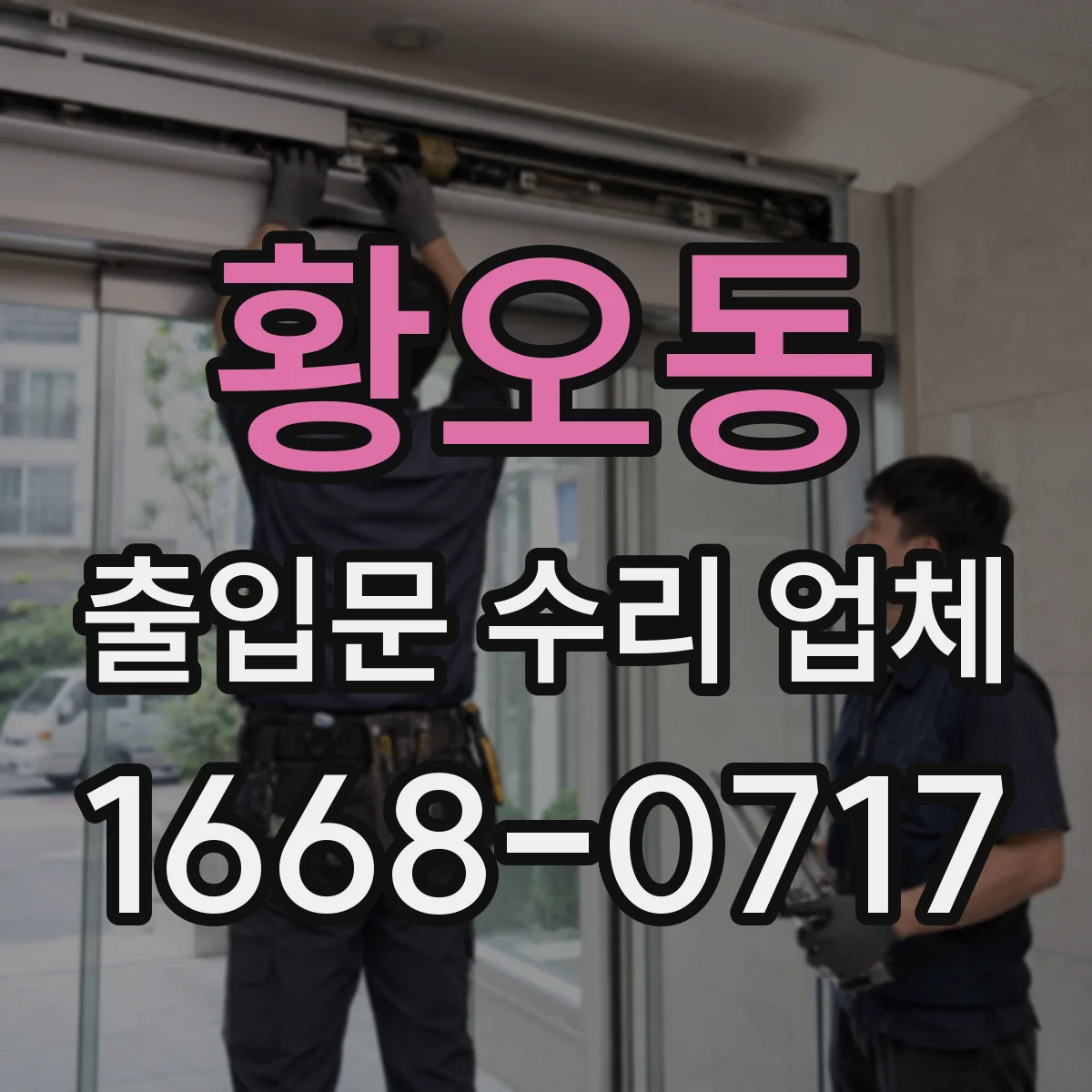 황오동 출입문 수리 업체