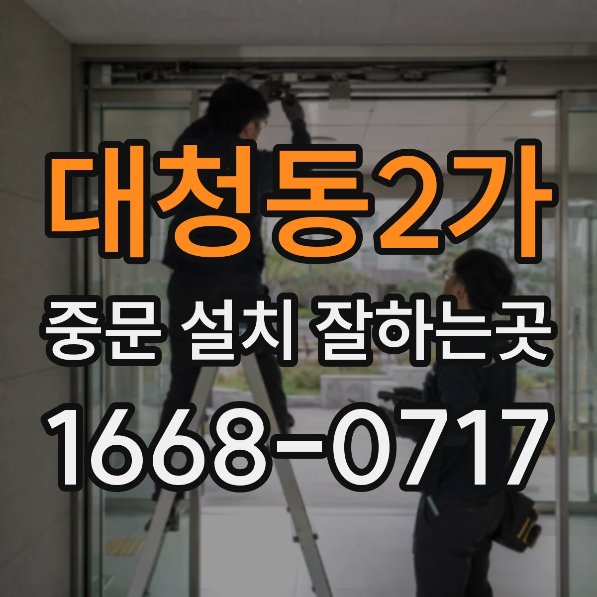 대청동2가 중문 설치 잘하는곳