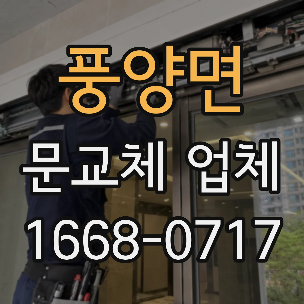 풍양면 문교체 업체
