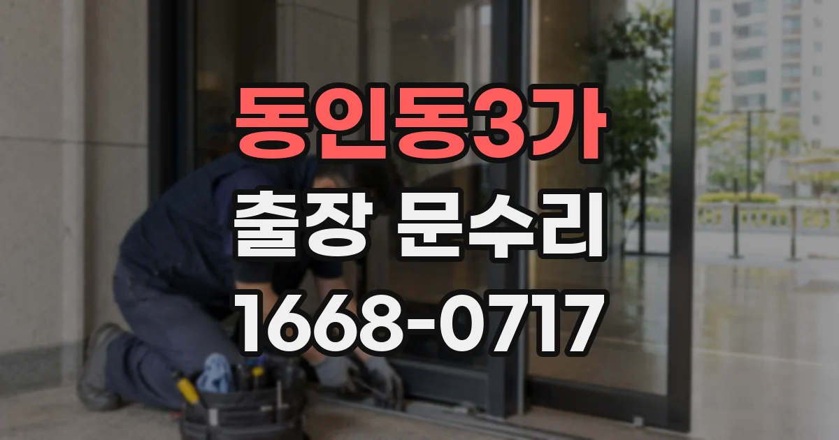 동인동3가 출장 문수리