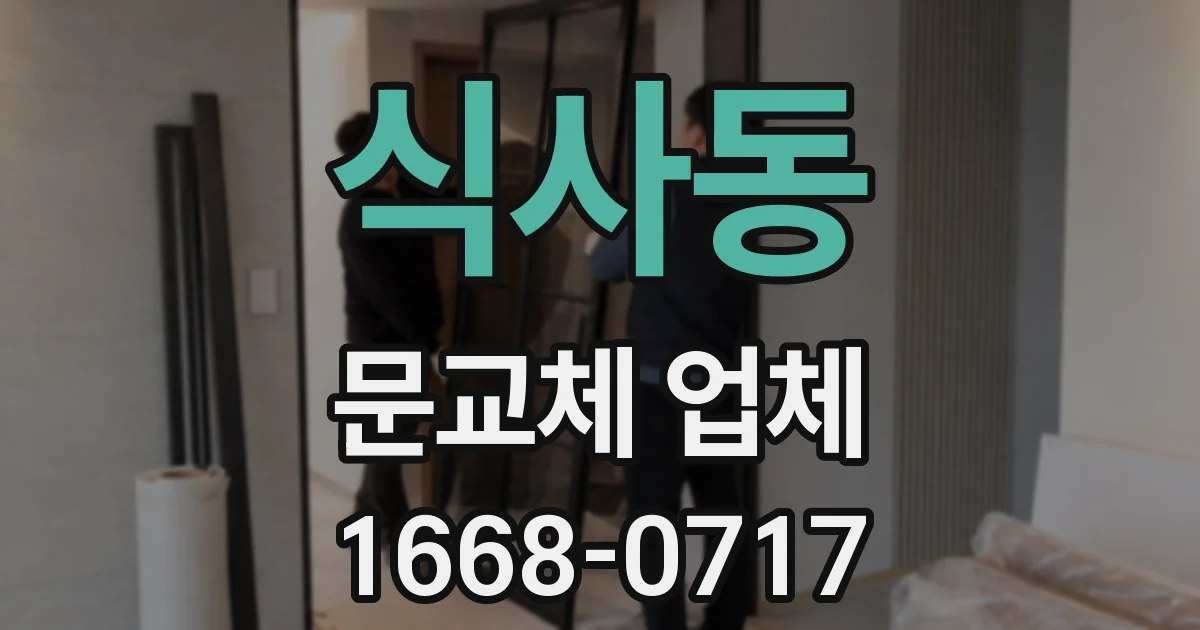 식사동 문교체 업체
