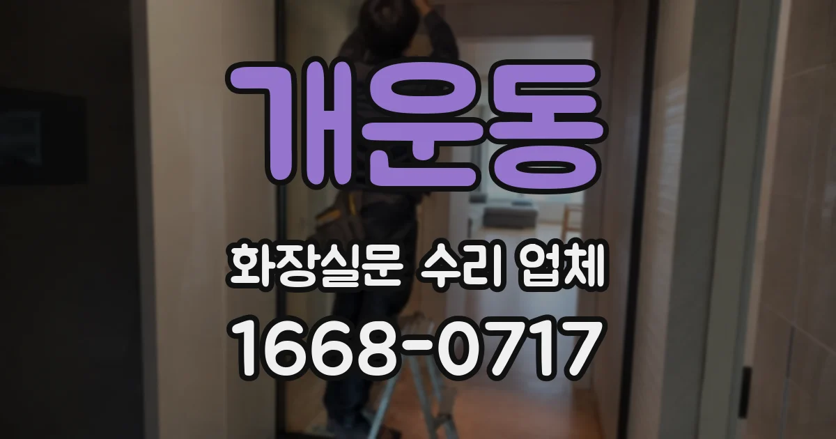 개운동 화장실문 수리 업체