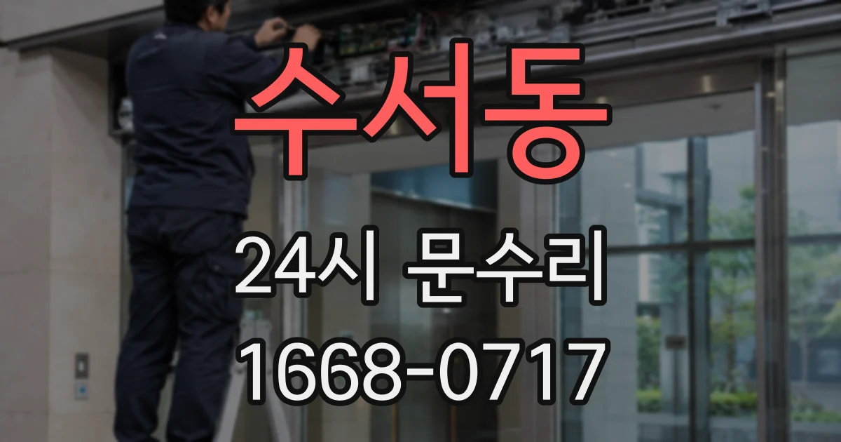 수서동 24시 문수리