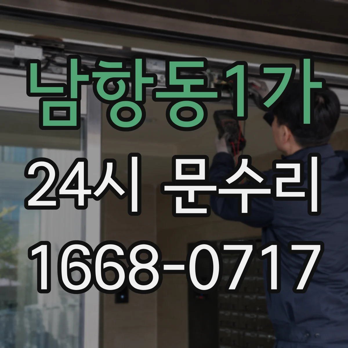 남항동1가 24시 문수리
