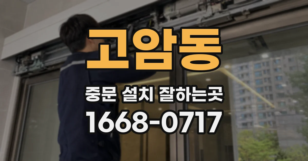 고암동 중문 설치 잘하는곳